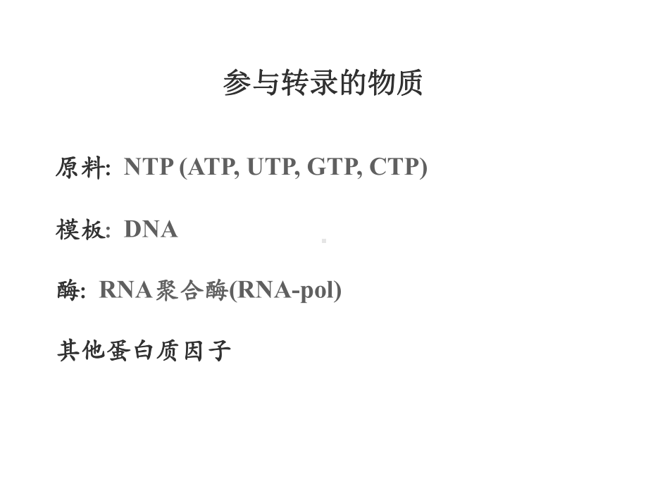 生物化学-RNA的生物合成和加工课件.ppt_第3页