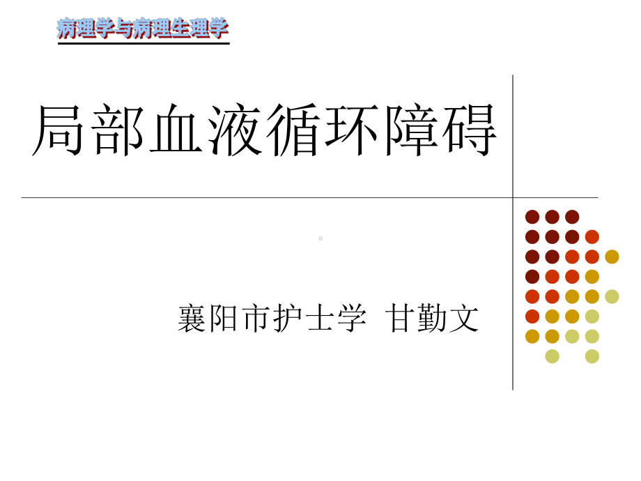 局部血液循环障碍7课件.ppt_第1页