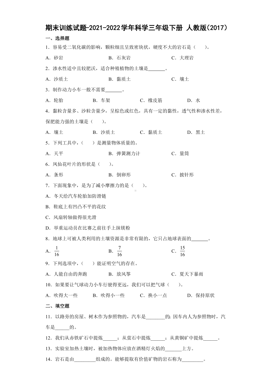 2022年新人教鄂教版三年级下册科学期末训练试题（含答案） (1).docx_第1页