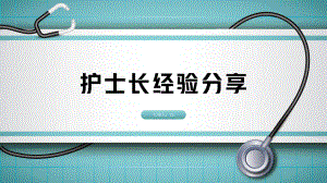 2022护士长工作经验分享工作经验总结PPT课件（带内容）.pptx