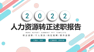 2022人力资源转正述职PPT人资部门新员工转正述职汇报PPT课件（带内容）.pptx