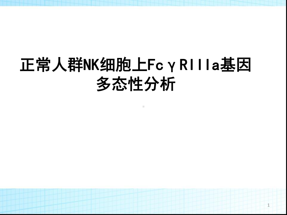 正常人群NK细胞上FcγRIIIa基因多态性分析(论文资料)课件.ppt_第1页