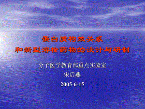 蛋白质构效关系 和新型溶栓药物的设计与研制1课件.ppt