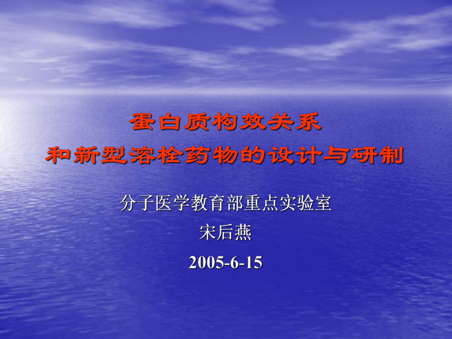 蛋白质构效关系 和新型溶栓药物的设计与研制1课件.ppt_第1页