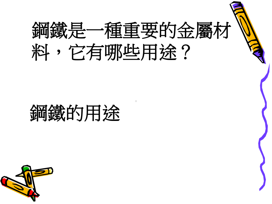 课题3金属资源的利用和保护课件.ppt_第2页