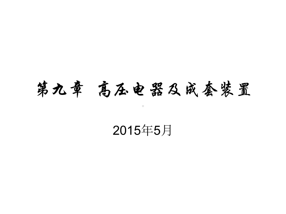 高压电器及成套装置概论(PPT-39页)课件.ppt_第1页