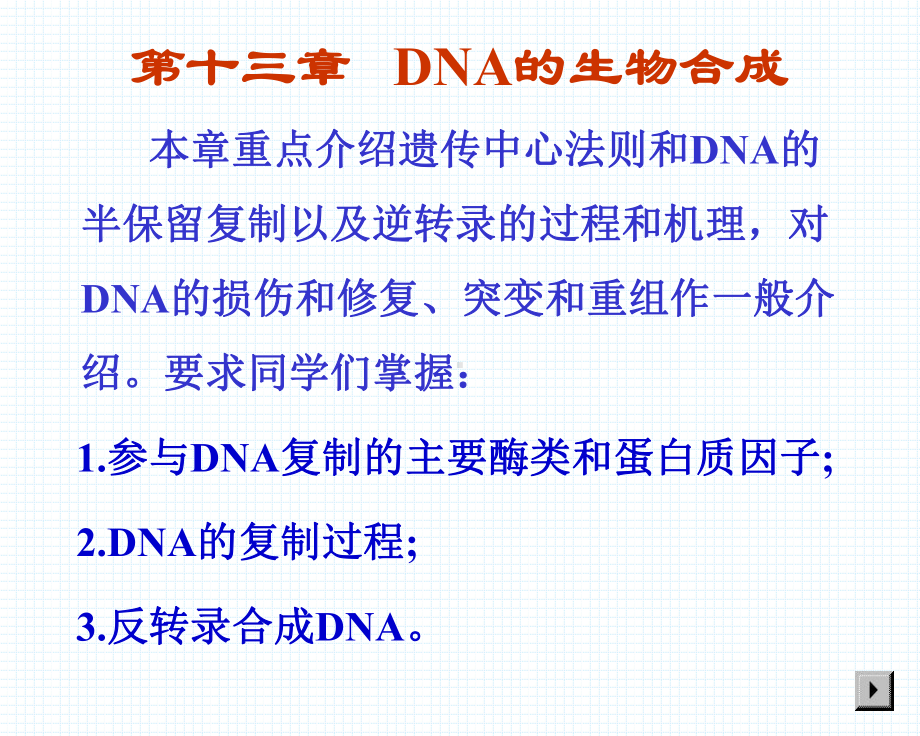 第十二章 09 DNA的生物合成课件.ppt_第1页