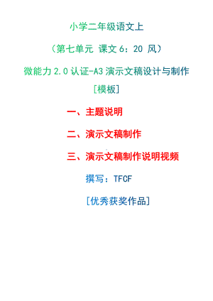 A3演示文稿设计与制作[模板]-主题说明+演示文稿制作+演示文稿制作说明视频[2.0微能力获奖优秀作品]：小学二年级语文上（第七单元 课文6：20 风 ）.docx（只是模板,内容供参考,非本课内容）