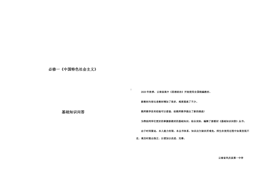 中国特色社会主义基础知识问答-2021-2022学年高中政治统编版必修一中国特色社会主义.docx_第1页