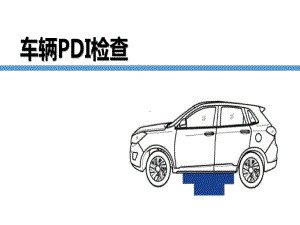 车辆PDI检查-pdi车内检查共32页课件.ppt