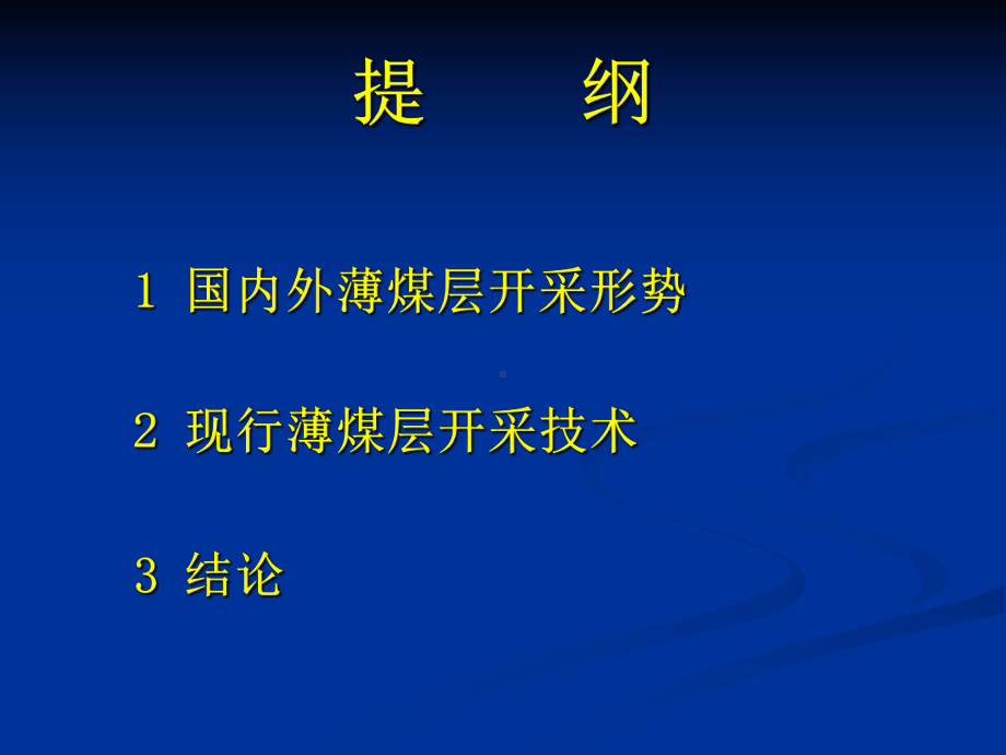 薄煤层开采技术资料课件.ppt_第2页