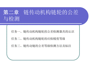 项目二链传动机构链轮的公差与检测课件.ppt