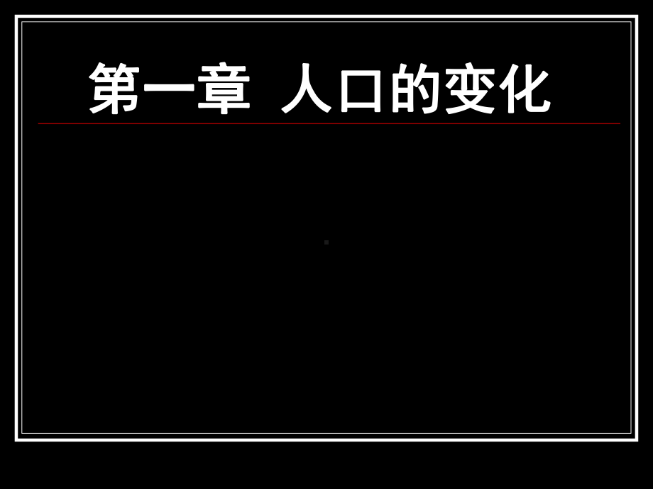 人口的数量变化ppt7-人教课标版课件.ppt_第1页