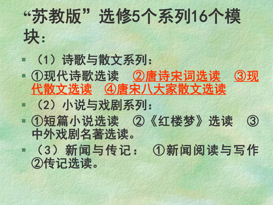 苏教版高中语文选修教材的使用ppt课件.ppt_第2页