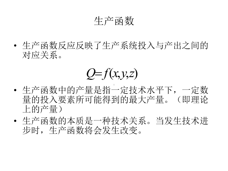 管理经济学第三章生产决策分析课件.ppt_第2页