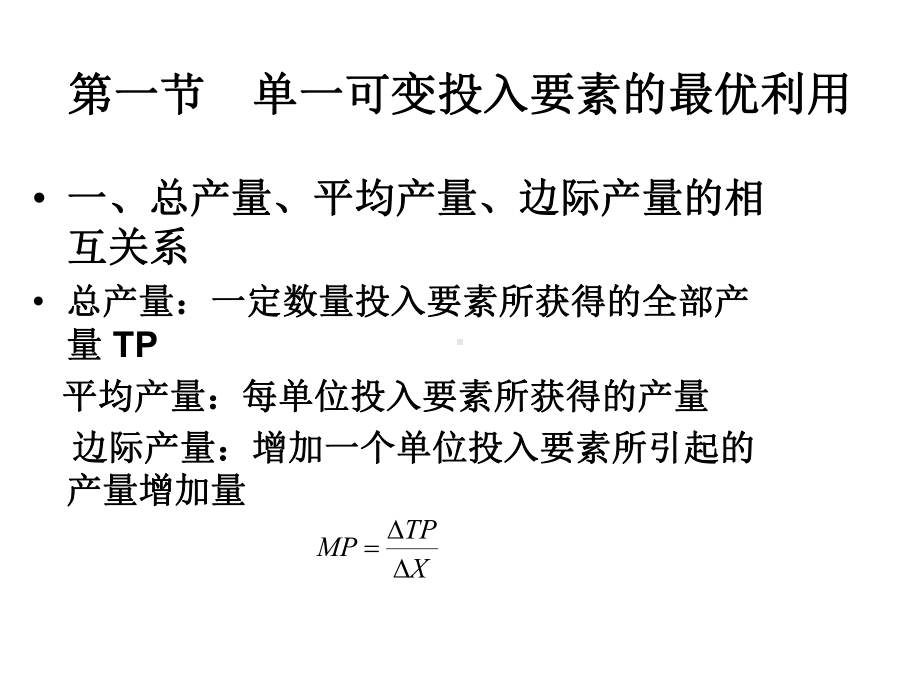 管理经济学第三章生产决策分析课件.ppt_第3页