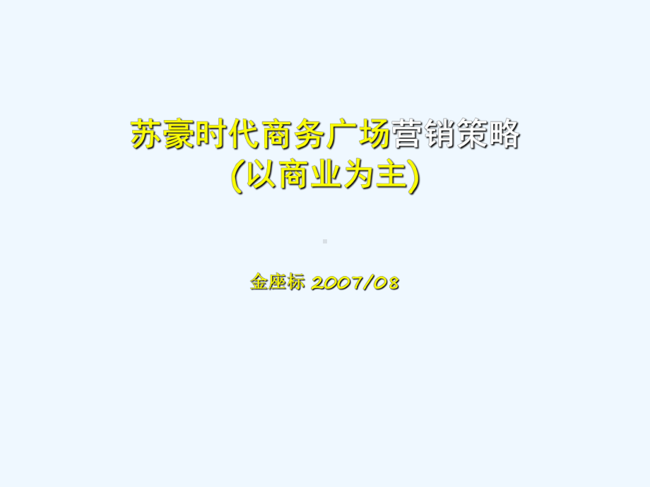 苏豪时代商务广场营销策略(以商业为主)课件.ppt_第1页