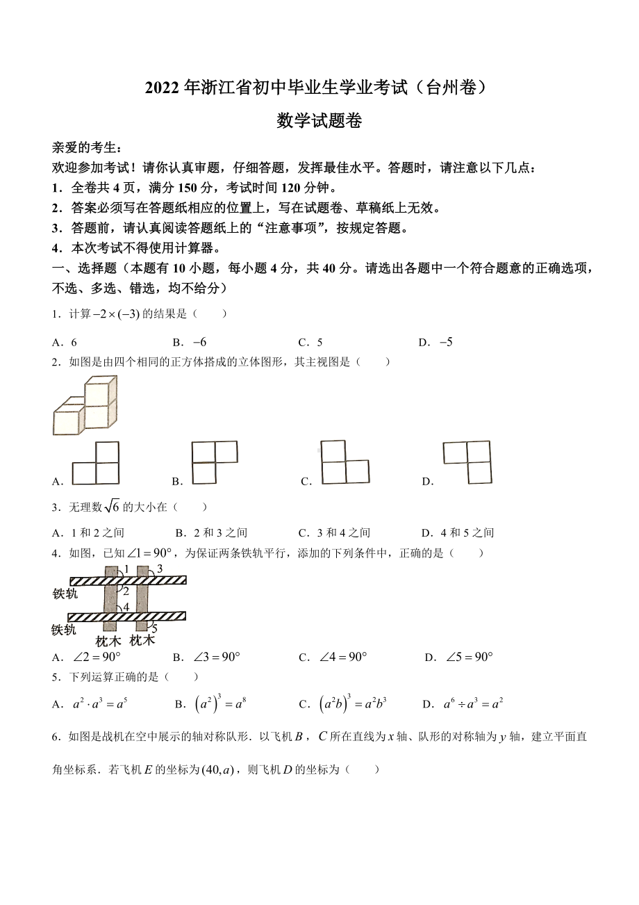 （中考试卷）2022年浙江省台州市中考数学真题(word版、含答案).docx_第1页