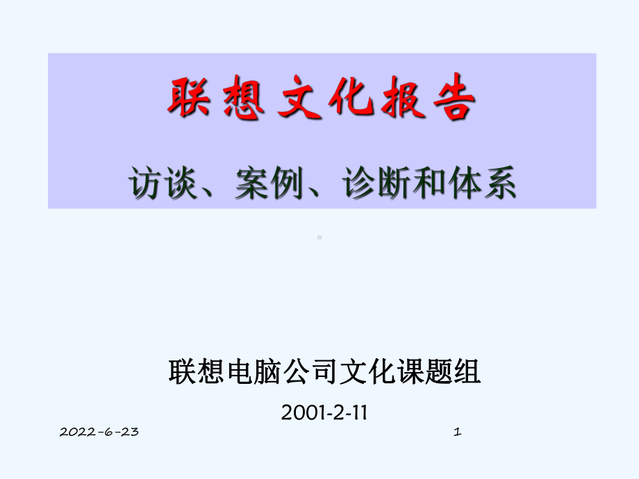 联想文化研究课件.ppt_第1页