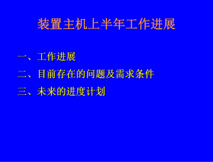 装置主机-EAST主机总装专栏课件.ppt