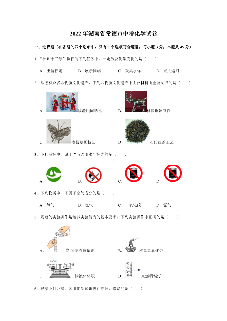 2022年湖南省常德市中考化学试卷.docx_第1页