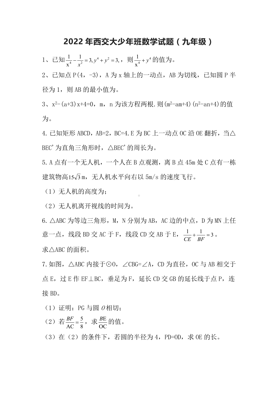 2022年陕西省西交大少年班数学试题（九年级）.docx_第1页