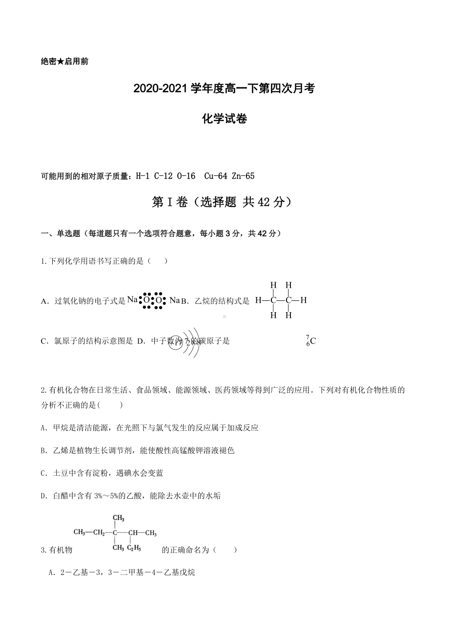 重庆市青木关 2020-2021学年高一下学期第四次月考化学试题.docx_第1页