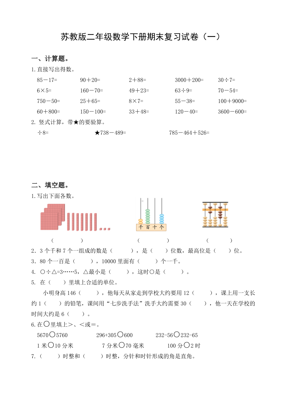 2021-2022苏教版二年级数学下册期末复习试卷及答案（一）.docx_第1页