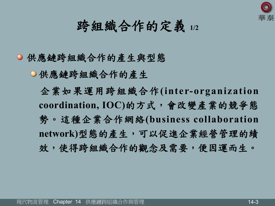 跨组织合作-供应链管理系课件.ppt_第3页