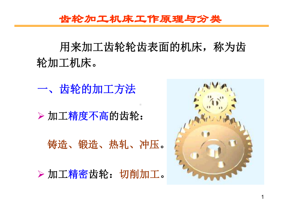 项目五齿轮加工机床的认识课件.ppt_第1页