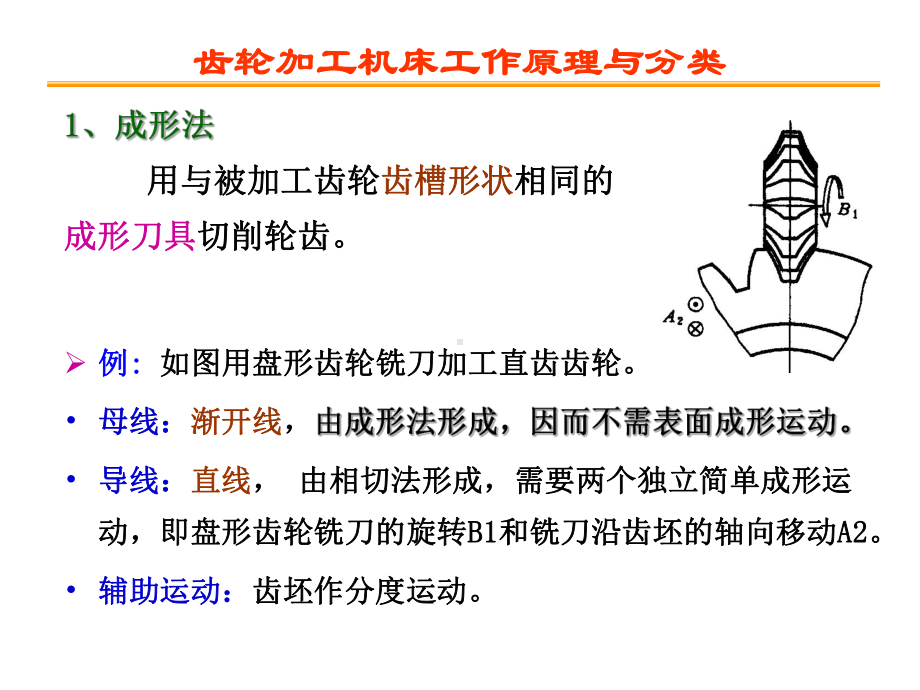 项目五齿轮加工机床的认识课件.ppt_第3页