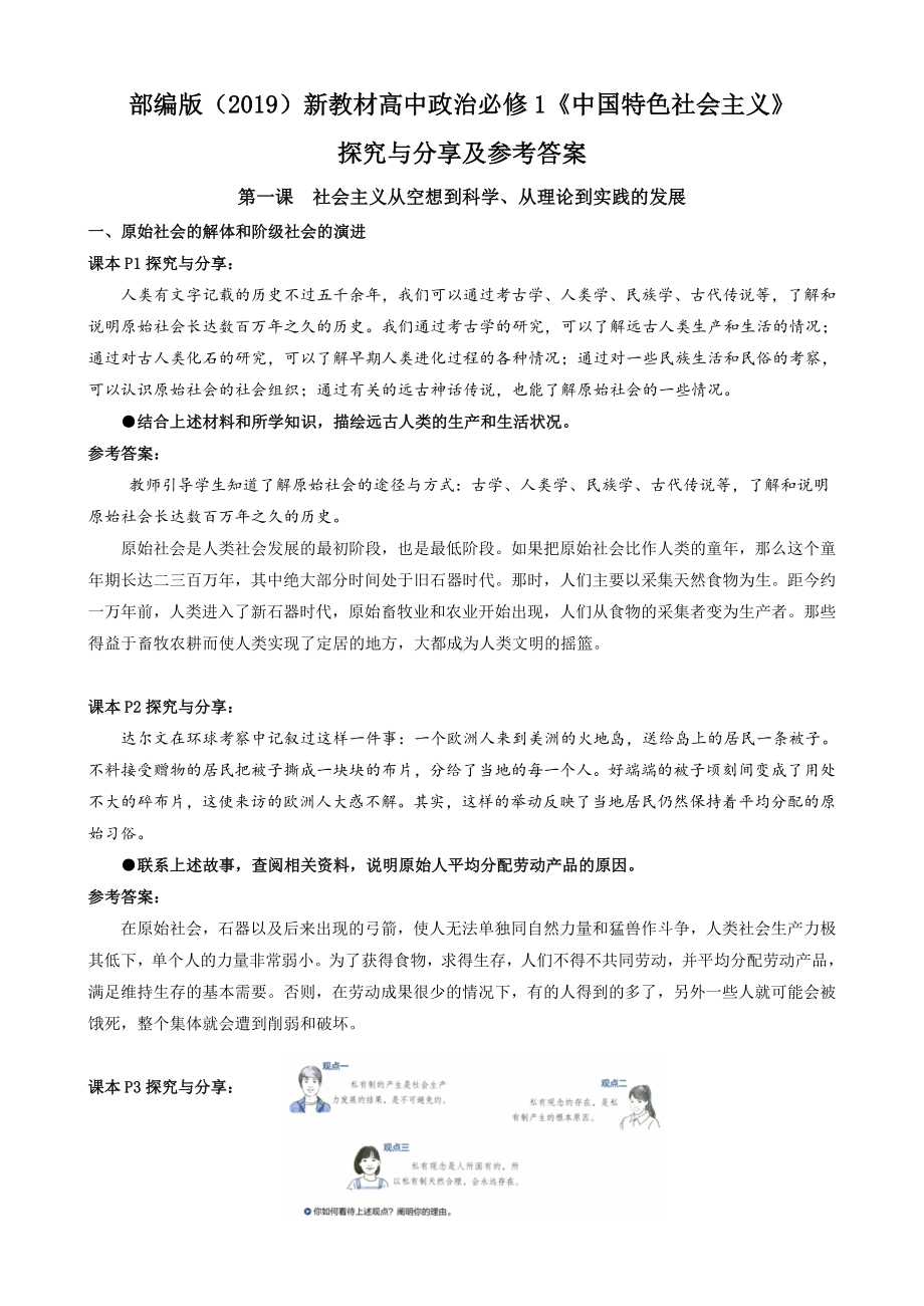 中国特色社会主义教材探究与分享参考答案-2021-2022学年高中政治统编版必修一.doc_第1页