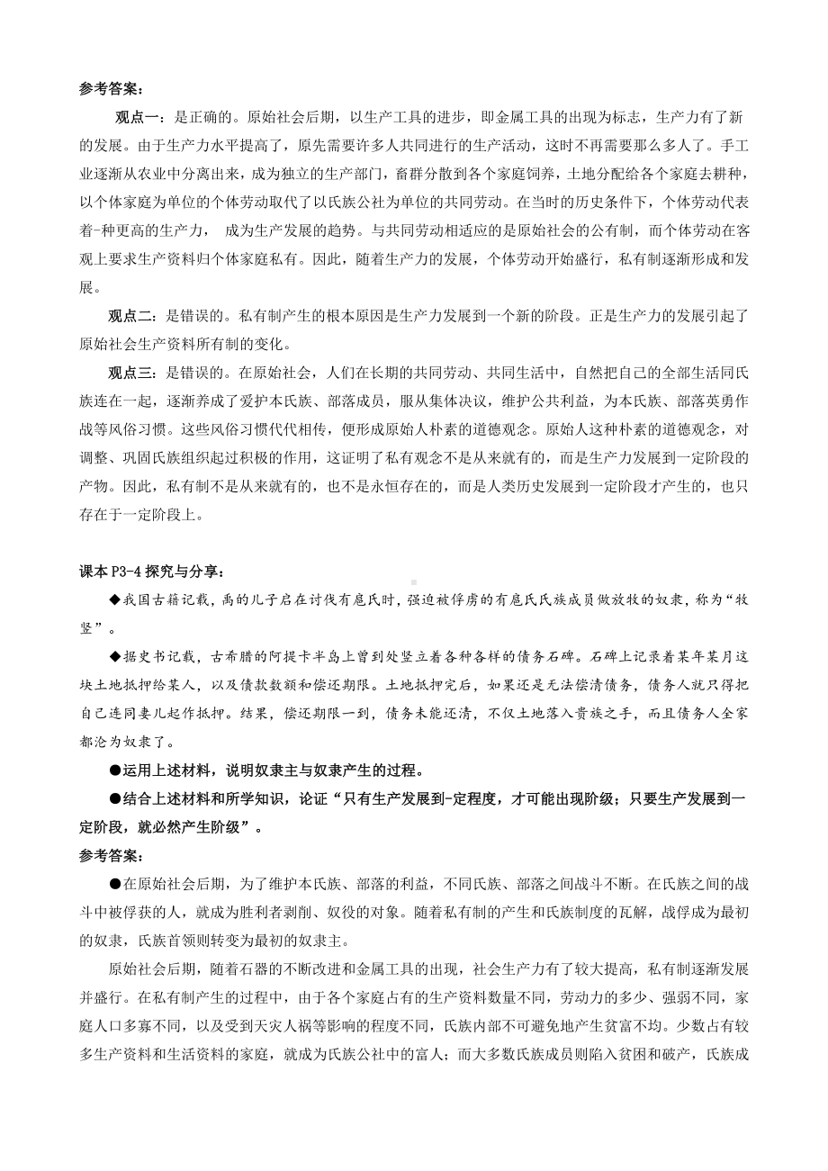 中国特色社会主义教材探究与分享参考答案-2021-2022学年高中政治统编版必修一.doc_第2页