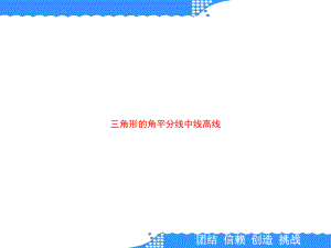 三角形的角平分线中线高线课件.ppt