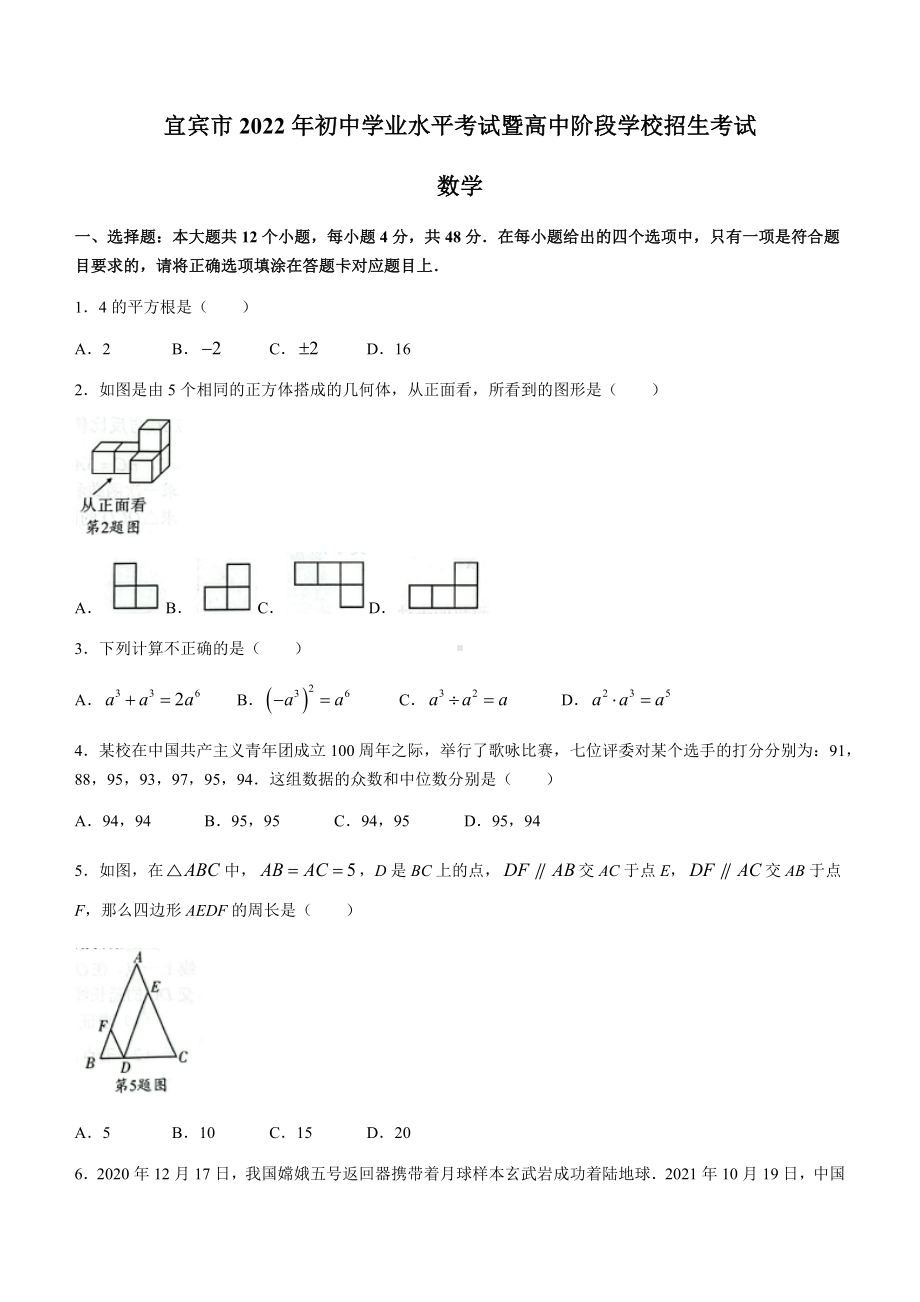 2022年四川省宜宾市中考数学真题（含答案）.docx_第1页