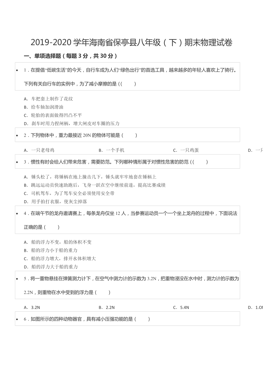 2019-2020学年海南省保亭县八年级（下）期末物理试卷.docx_第1页