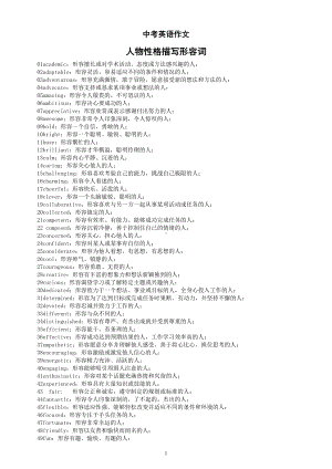 初中英语中考作文人物性格描写形容词汇总（共100个）.doc