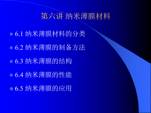 纳米薄膜材料课件.ppt