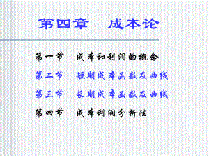 管理经济学章课件.ppt