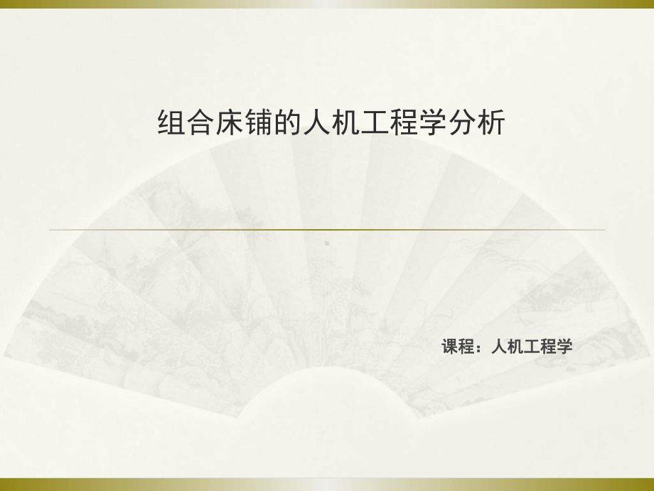 组合床铺的人机工程学分析课件.ppt_第1页