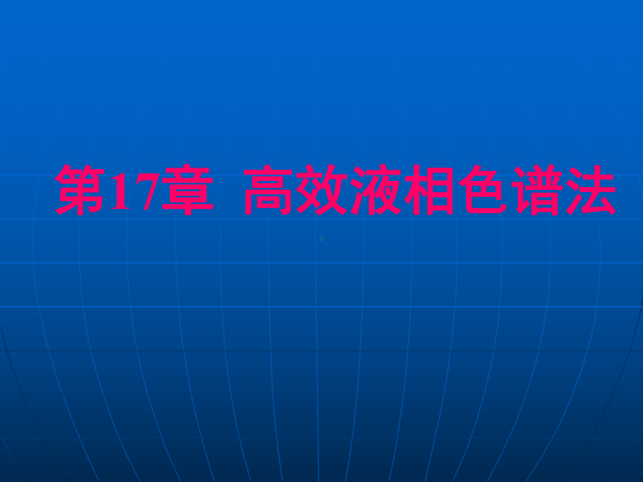 仪器分析-第17章-高效液相色谱法课件.ppt_第1页