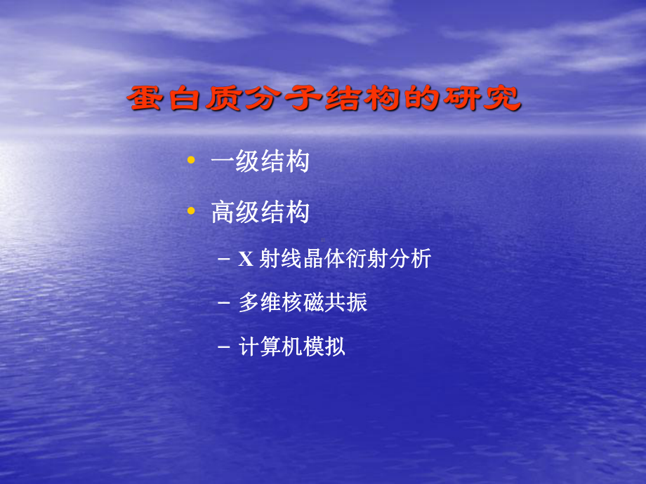 蛋白质构效关系 和新型溶栓药物的设计与研制课件.ppt_第3页