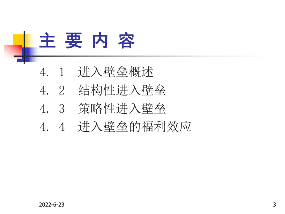 产业经济学第3章-进入壁垒课件.ppt_第3页