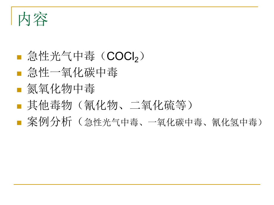 非金属元素及其化合物中毒课件.ppt_第2页