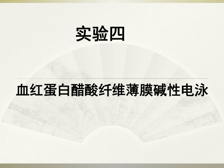 2014年实验四--Hb的醋酸纤维薄膜电泳与血清脂蛋白琼脂糖凝胶电泳课件.ppt_第1页