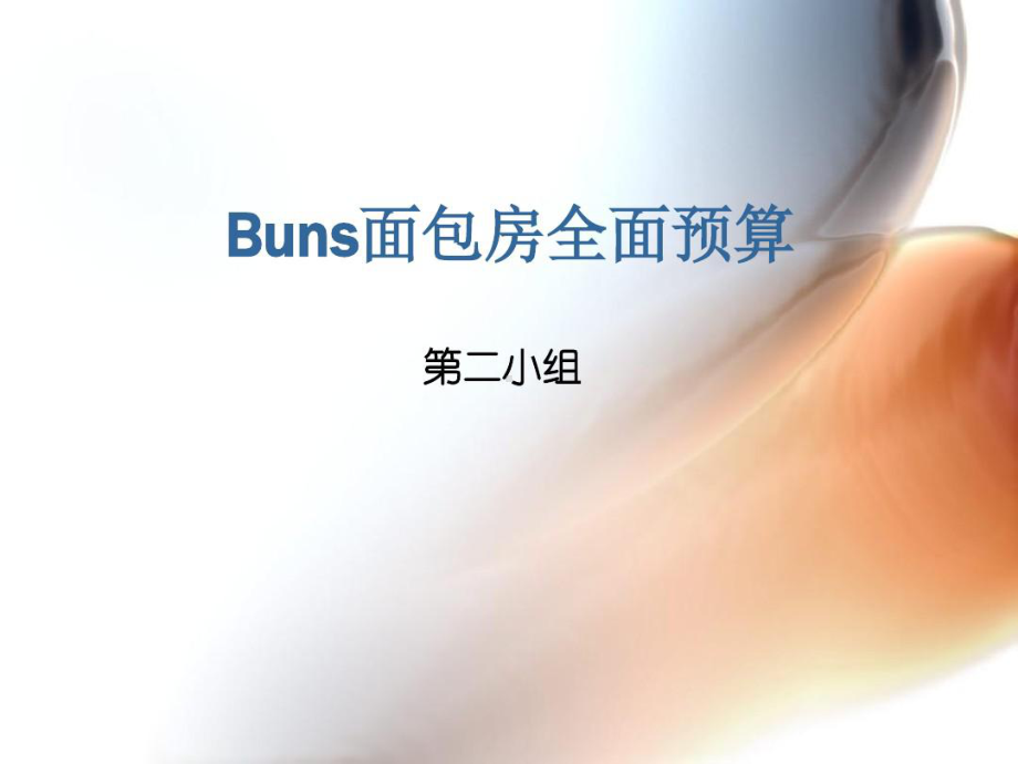 第二组Buns面包房预算案例共17页文档课件.ppt_第1页