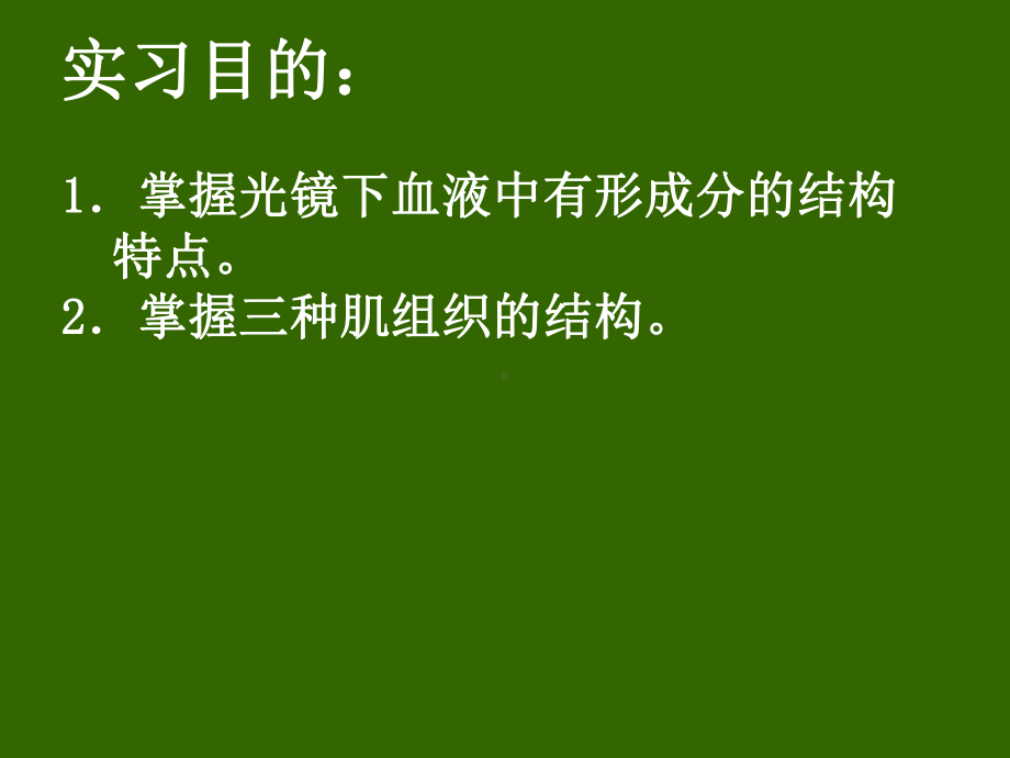 组织学与胚胎学实习4肌T和血液课件.ppt_第2页