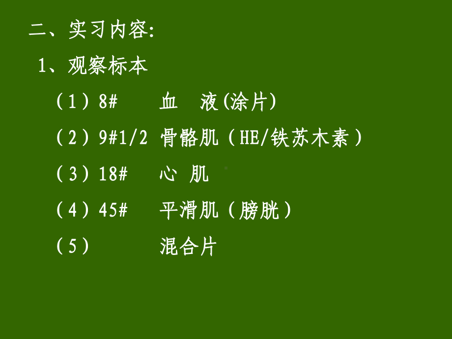 组织学与胚胎学实习4肌T和血液课件.ppt_第3页