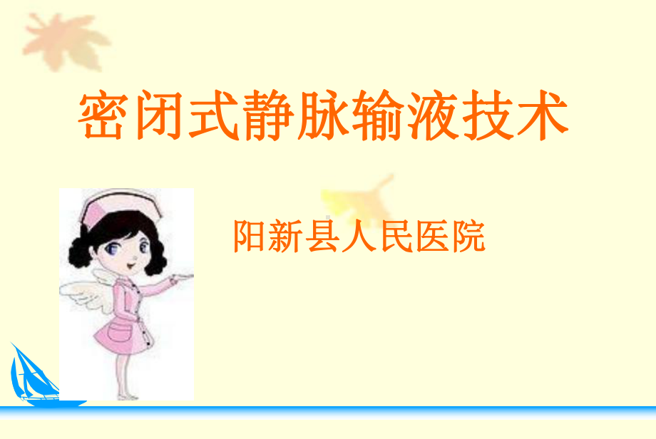 密闭式静脉输液技术课件.ppt_第1页