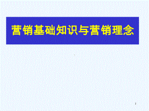 营销初级基础知识与营销理念课件.ppt